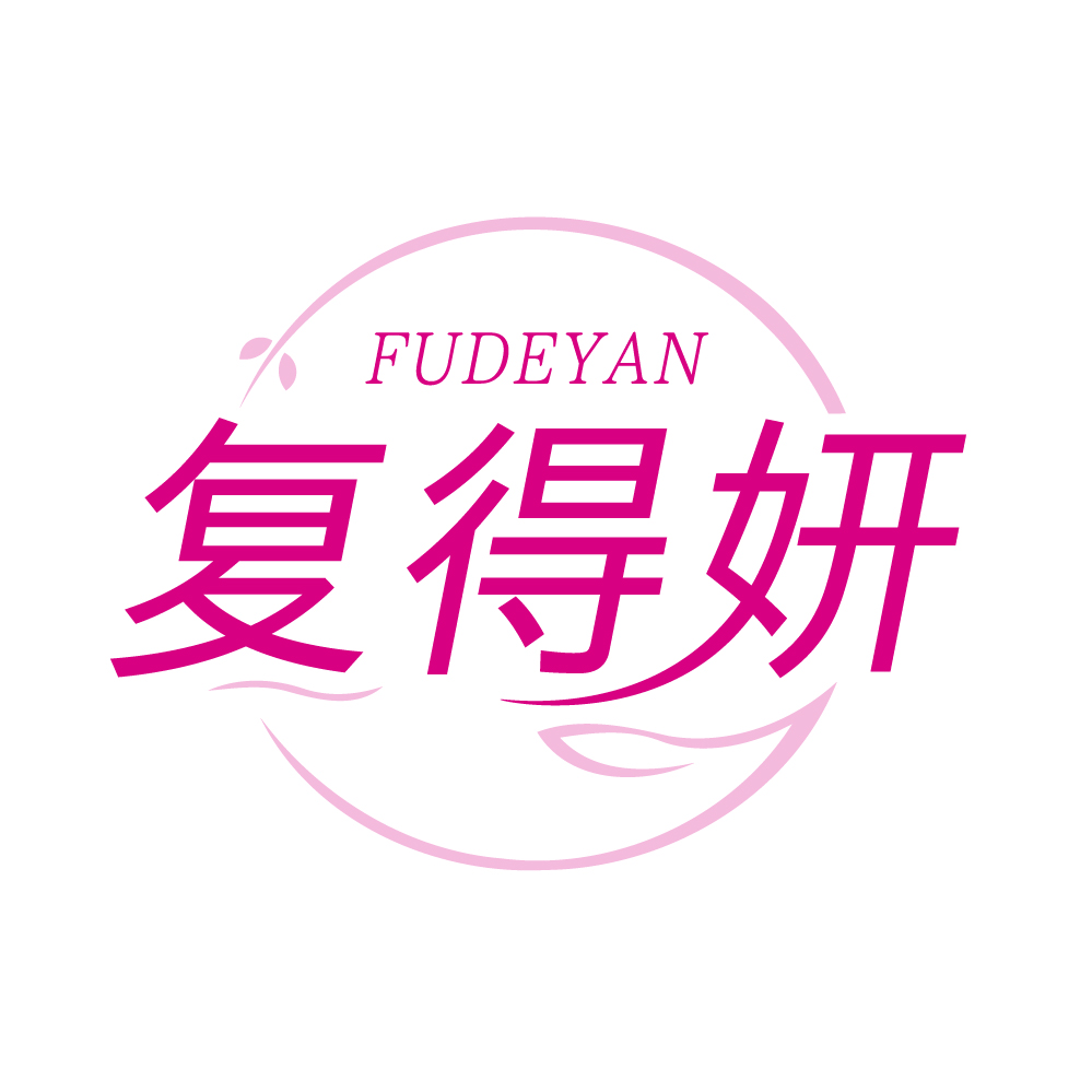 复得妍