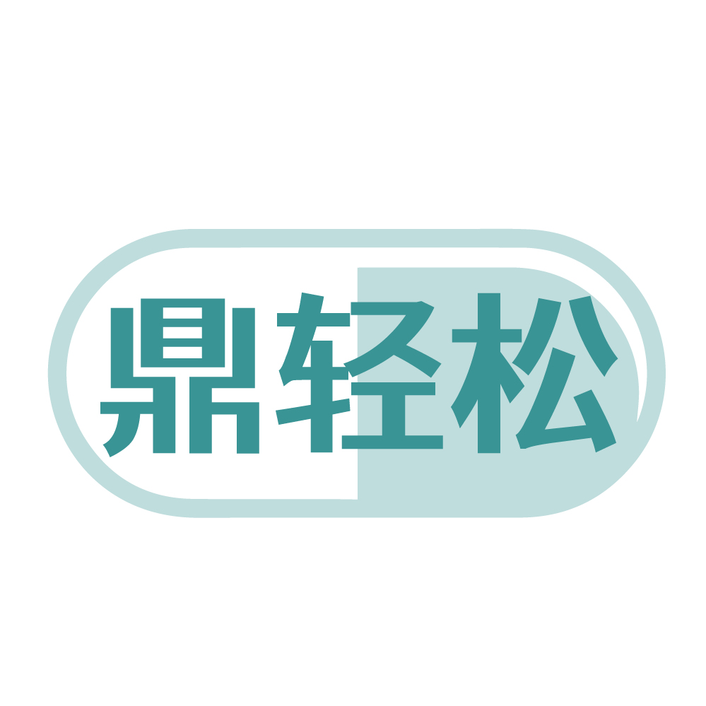 鼎轻松
