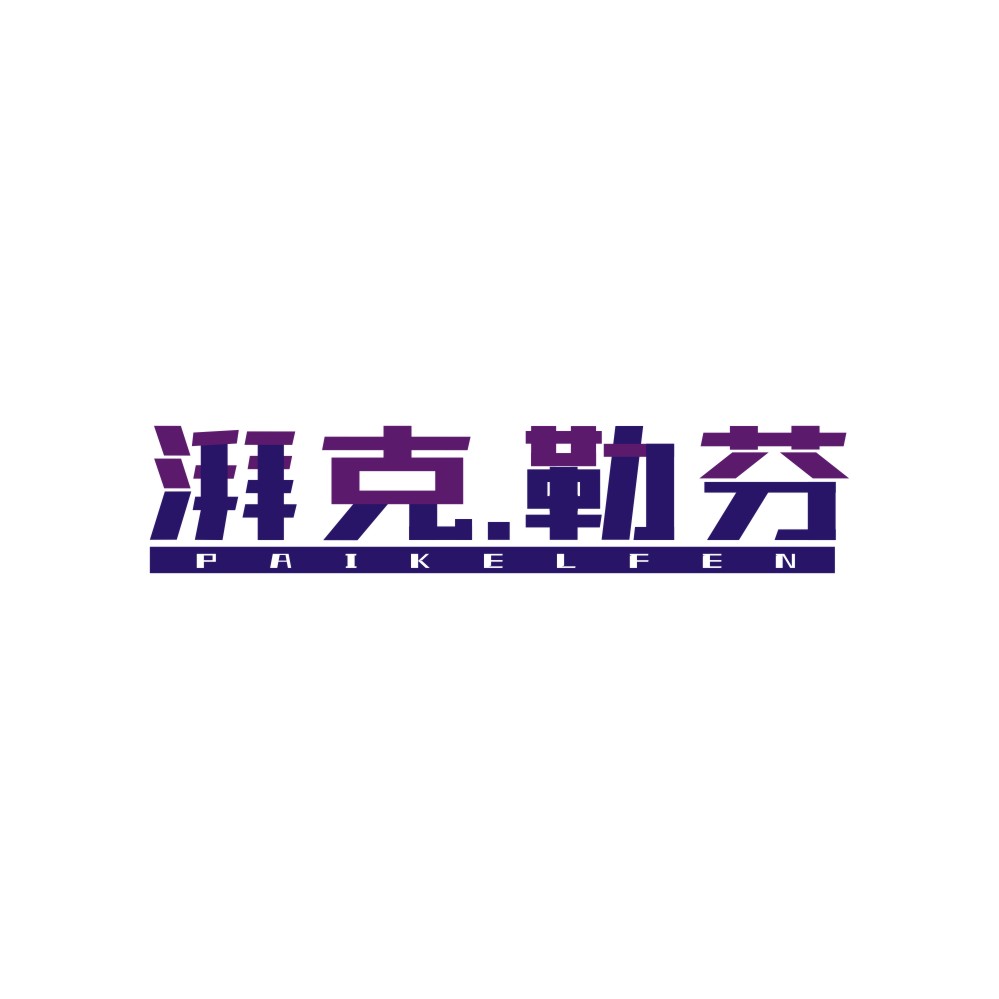 湃克.勒芬PAIKELFEN