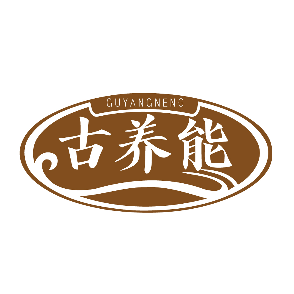 古养能
