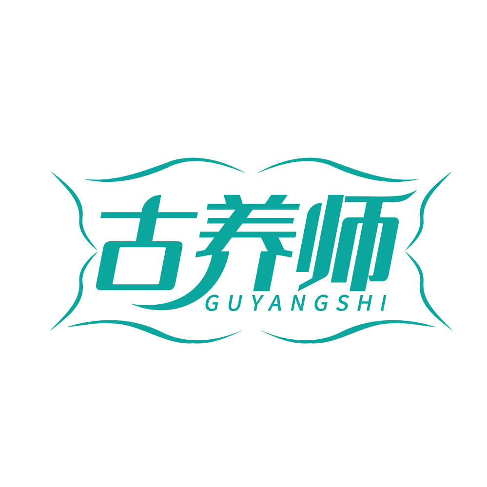 古养师