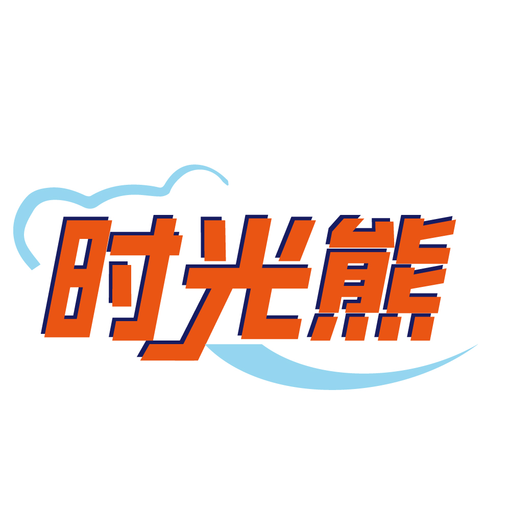 时光熊