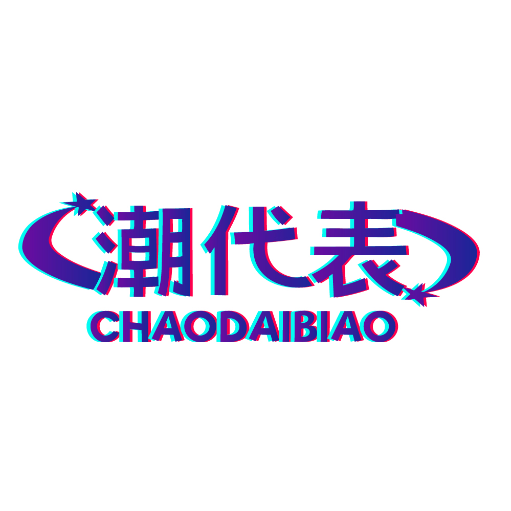 潮代表