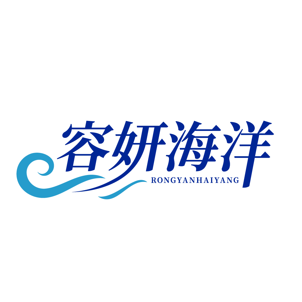 容妍海洋
