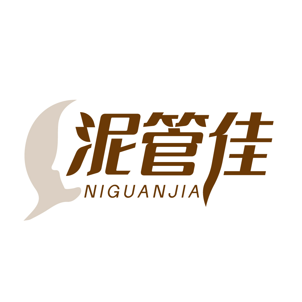 泥管佳