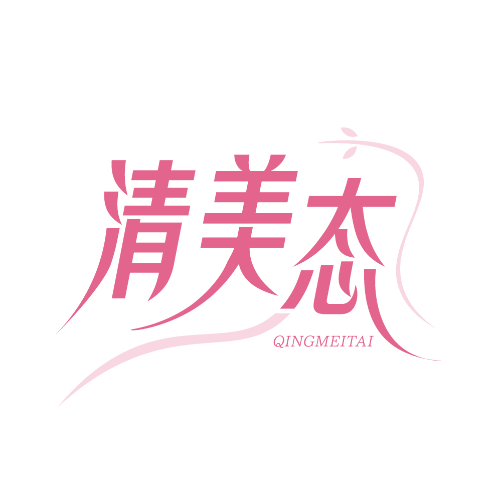 清美态