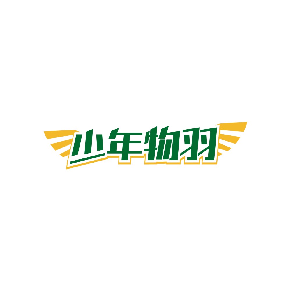 少年物羽