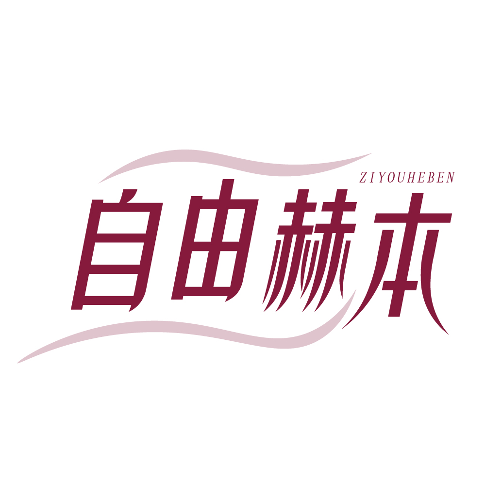 自由赫本