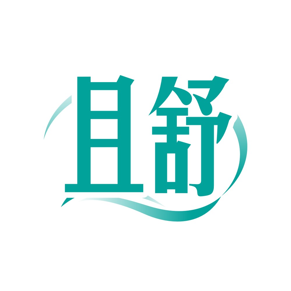 且舒