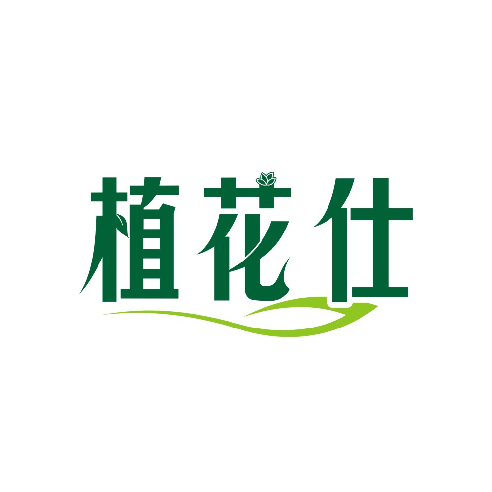 植花仕