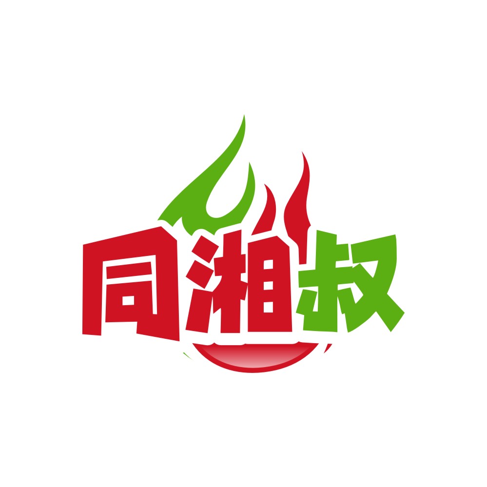 同湘叔