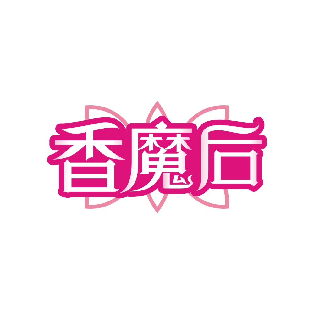 香魔后
