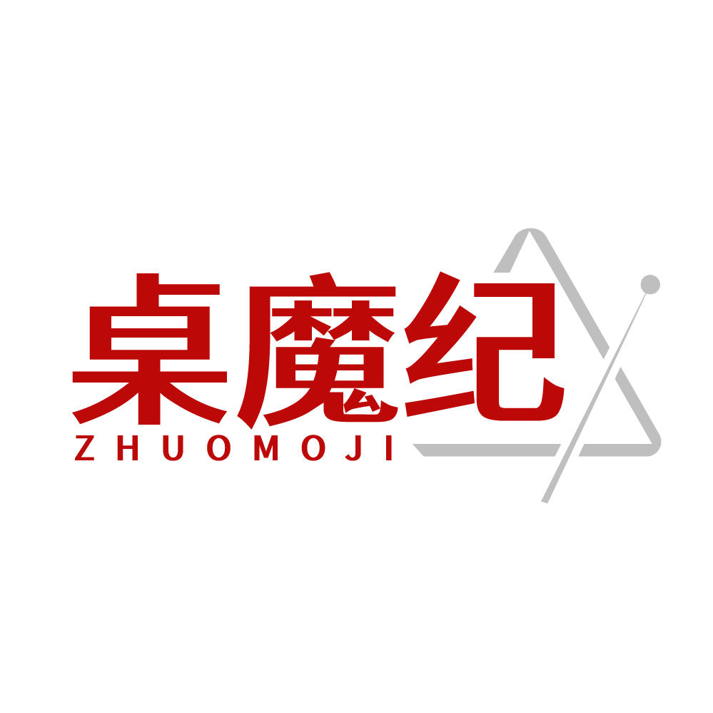 桌魔纪