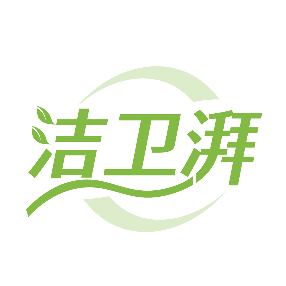 洁卫湃