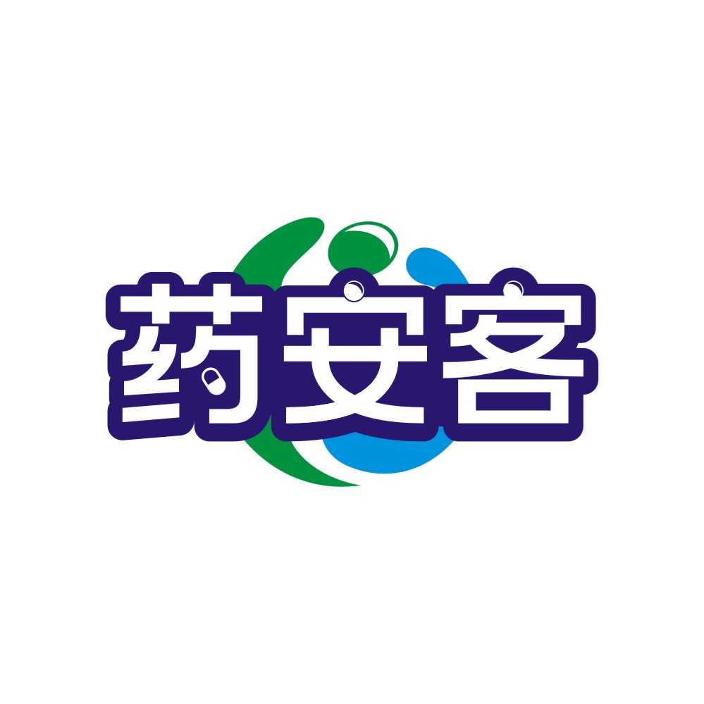 药安客