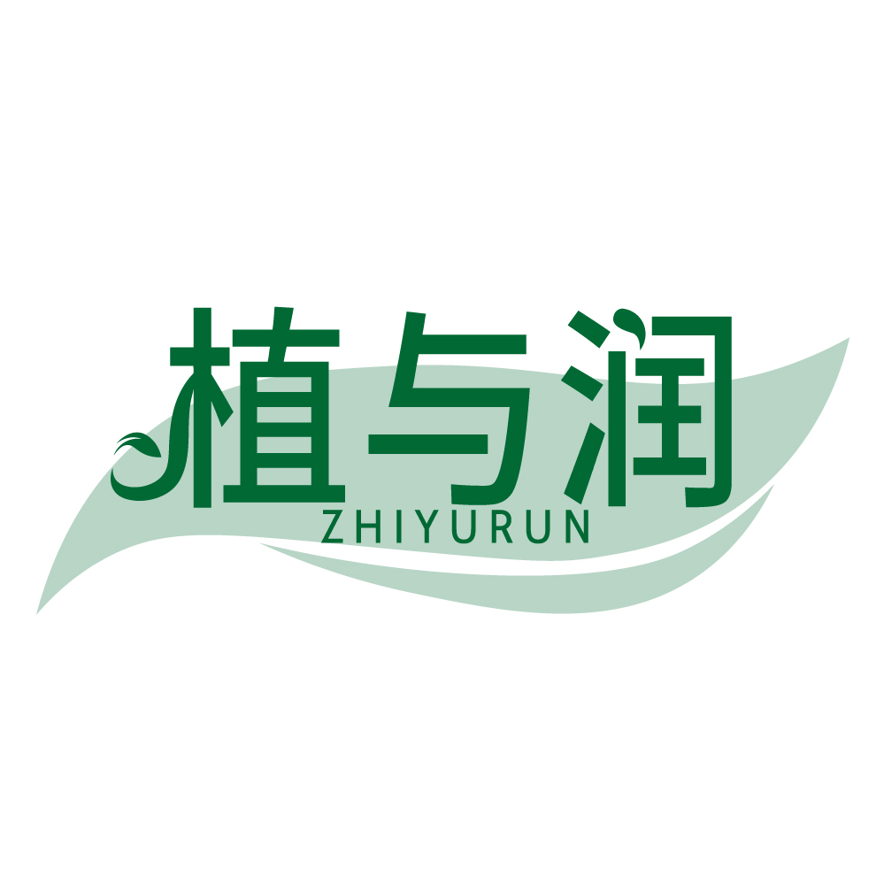 植与润