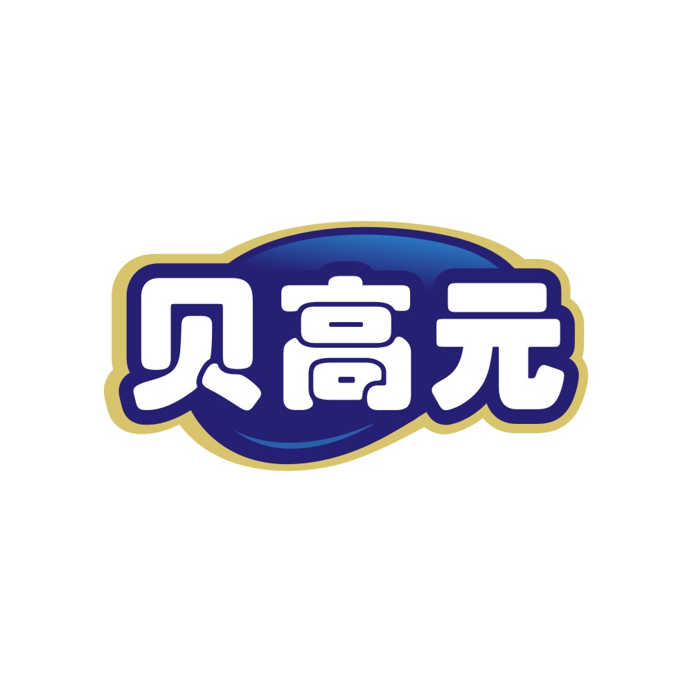 贝高元