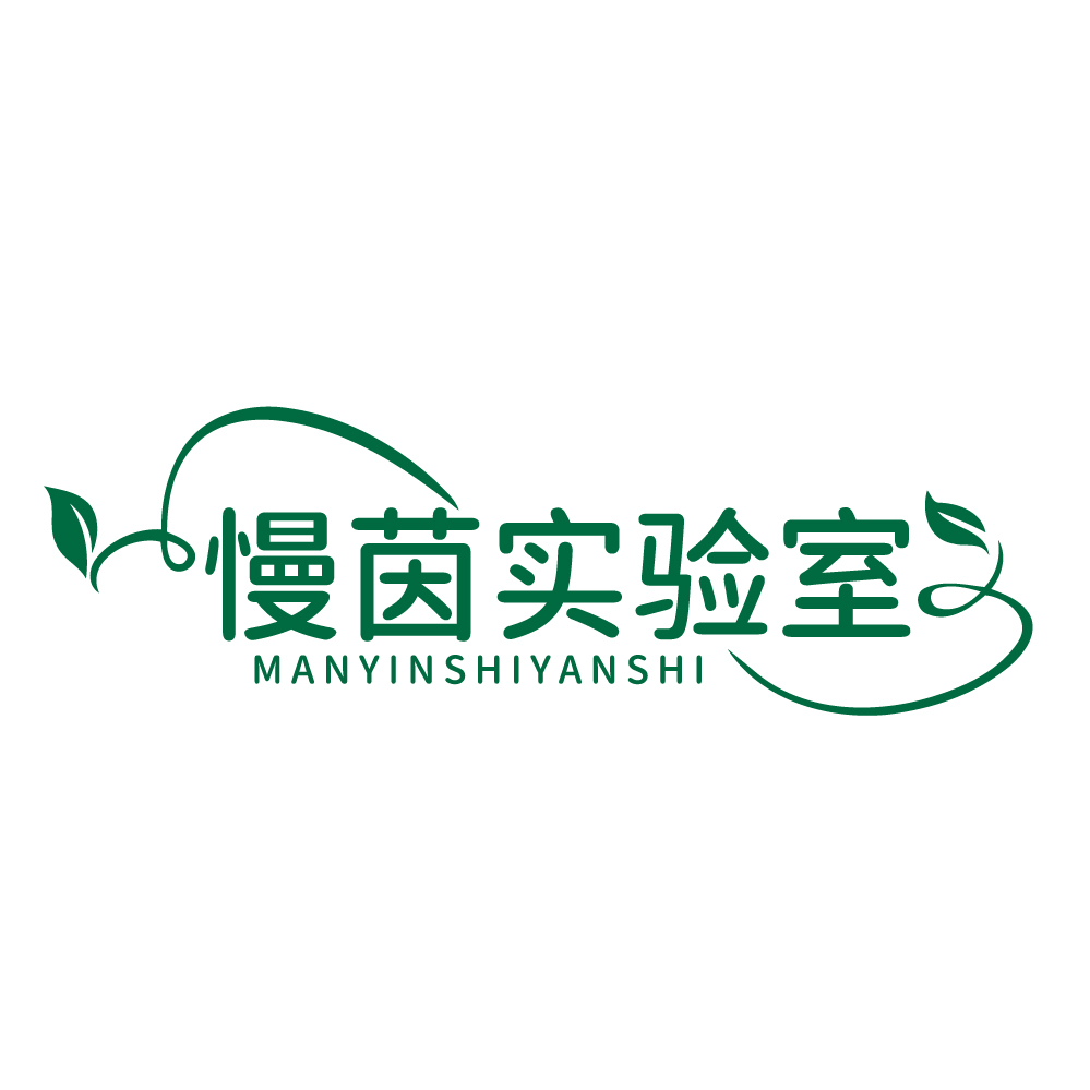 慢茵实验室
