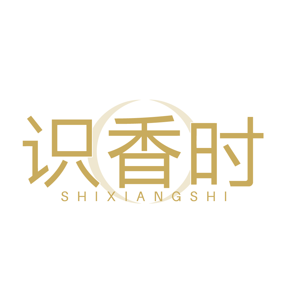 识香时