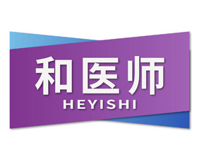 和医师