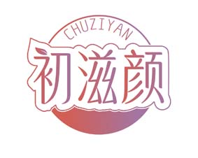 初滋颜