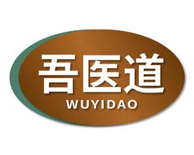 吾医道