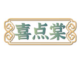 喜点棠