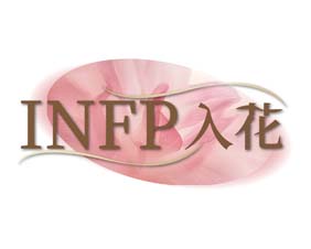 INFP 入花