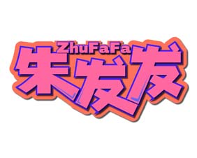 朱发发zhufafa