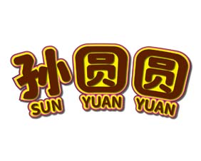 孙圆圆