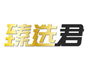 臻选君