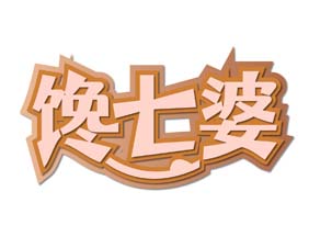 馋七婆