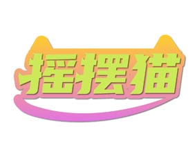 摇摆猫