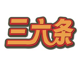 三六条