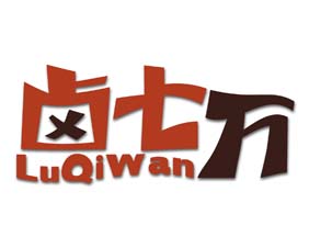 卤七万