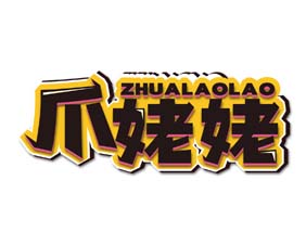 爪姥姥