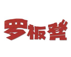 罗板凳