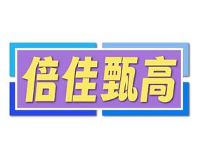 倍佳甄高