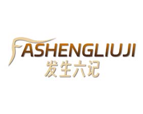 发生六记