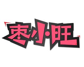 枣小旺