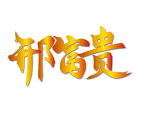 邢富贵