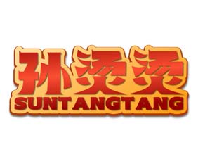 孙烫烫