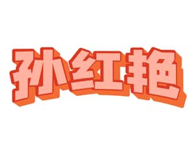 孙红艳