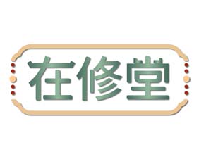 在修堂