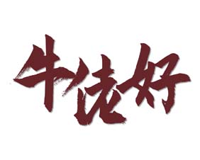 牛佬好