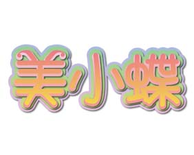 美小蝶