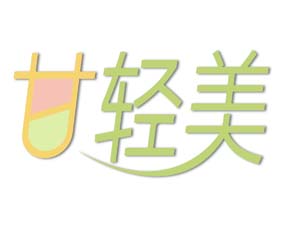 甘轻美