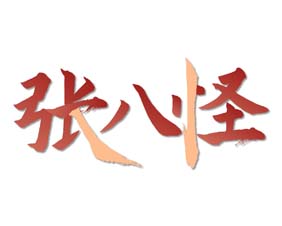 张八怪
