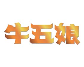 牛五娘