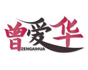 曾爱华